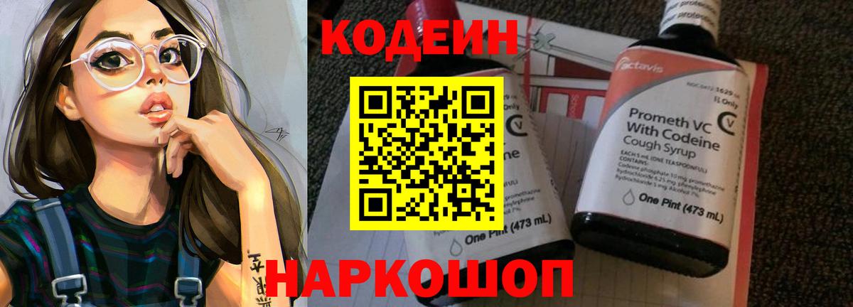 Codein Purple Drank  Вход с VPN  Усть-Лабинск  Кодеиновый сироп Lean Purple Drank 